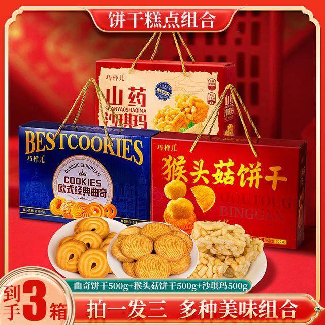 【年货礼盒】曲奇猴头菇饼干沙琪玛高端礼盒500g走亲送礼组合装