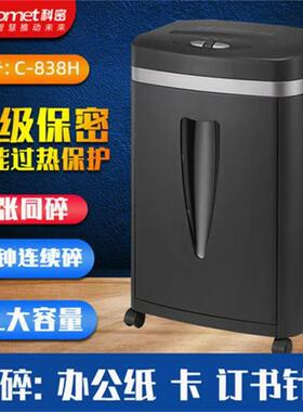 科密C-838H办公碎纸机经典颗粒级5级保密碎卡碎书钉文件粉碎