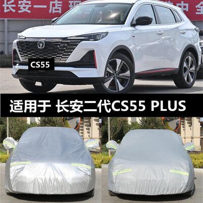 2022款长安二代CS55plus车衣车罩防晒隔热罩遮阳车套保护车防雨罩