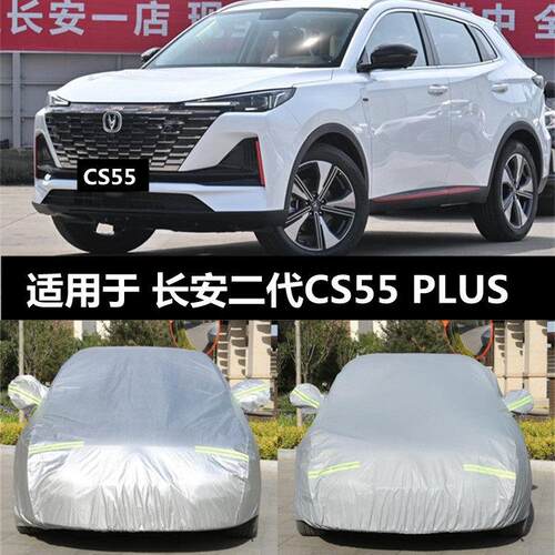 2022款长安二代CS55plus车衣车罩防晒隔热罩遮阳车套保护车防雨罩