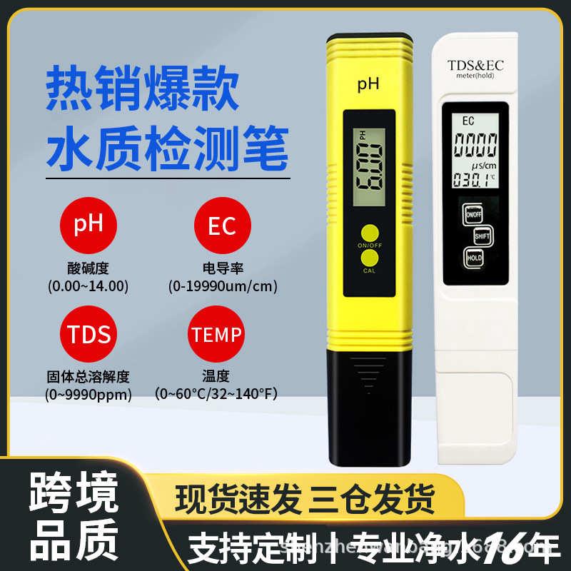 试笔套装tdsph检测笔测试仪笔测ec水质酸度计phph水质外贸检测计
