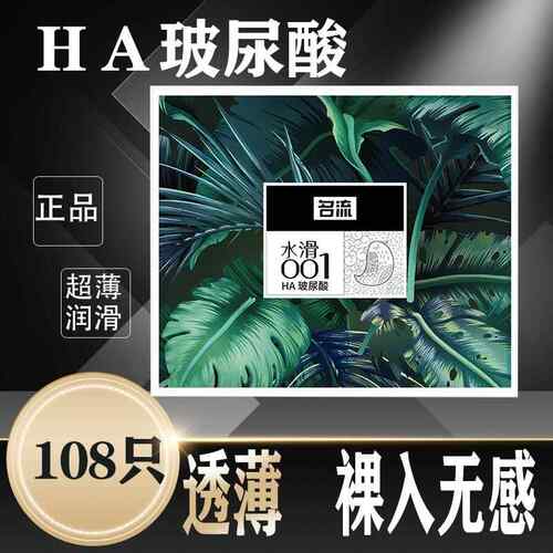 名流水滑001玻尿酸108祇装避孕套超薄持久水润安全套官方正品店夫