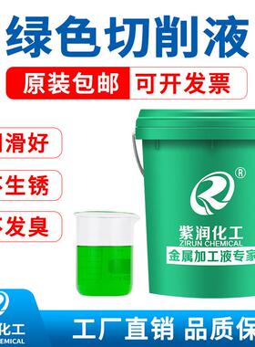 绿色全合成切削液水溶性磨床磨削液数控车床机床冷却液防锈乳化油