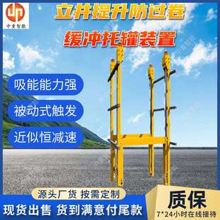 托罐装 1200 适应性强HGJ 640M立井提升防过卷缓冲托罐装 置