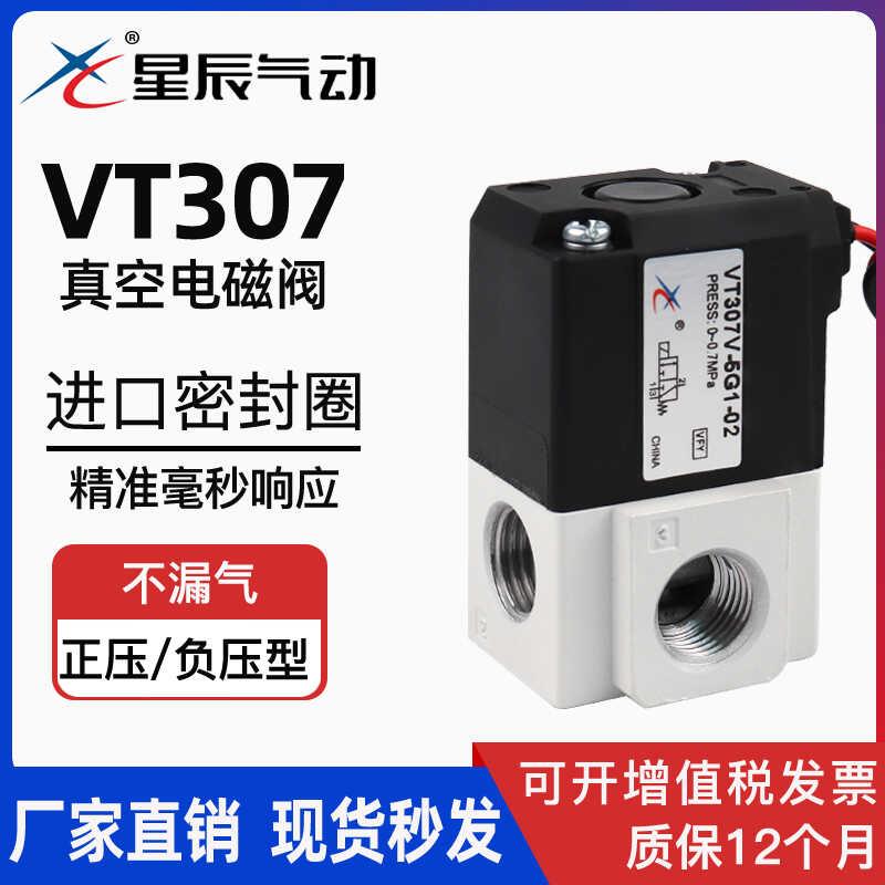 星辰电磁阀高频VT307-5G1/3G/4G/6G-02正/负压型二位三通真空控制