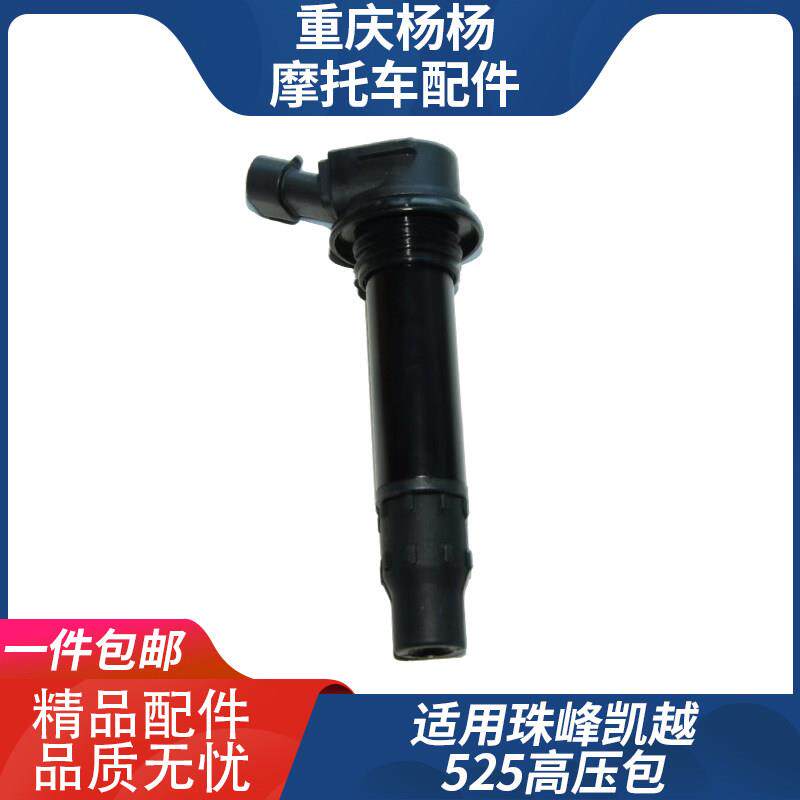 适用于 于珠峰凯越525X机车点火线 线圈 高压包火花塞帽
