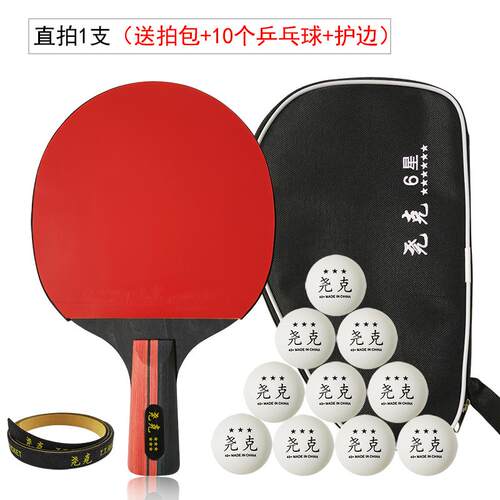 高档尧克六星级乒乓拍单拍拍专初业横直四星学者球兵乓球成品拍1