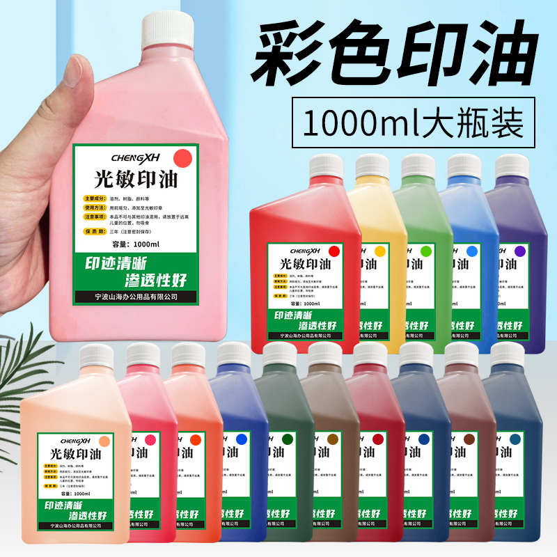 多彩光敏印油红色蓝色黑色肉色青色印章墨水景区打卡印章补充印油