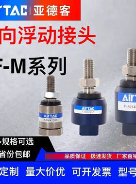 亚德客浮动接头F-M10 M12 M8X125F/M16 M6 M18 M20X150F万向接头