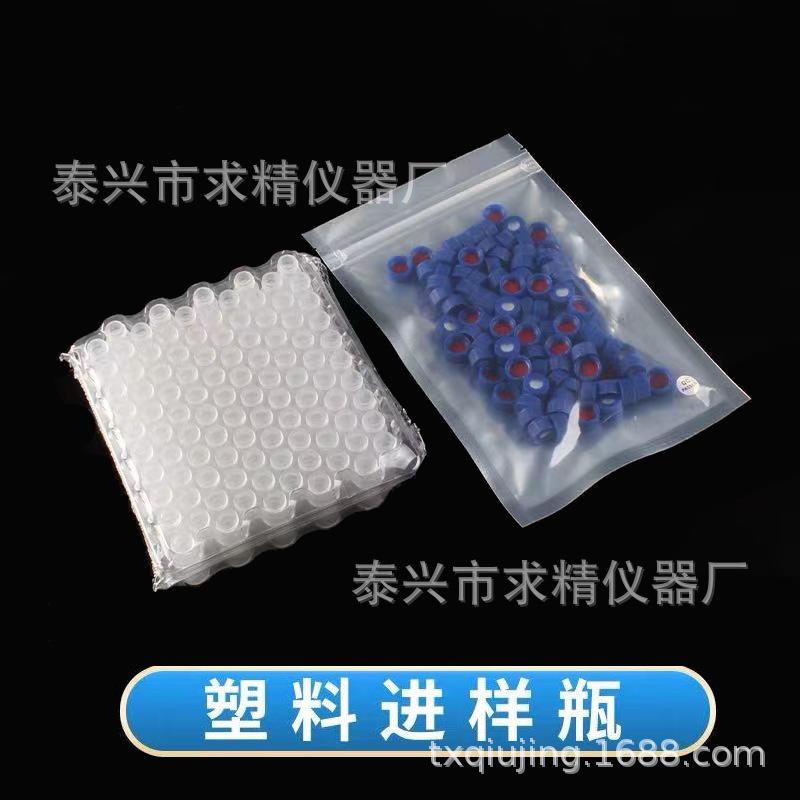 250 ul 1.5/2ml液相气相色谱 塑料进样小瓶透明自动进样瓶顶空瓶