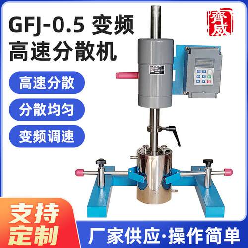 齐威变频高速分散机GFJ-0.5圆管升降变频分散机搅拌机乳