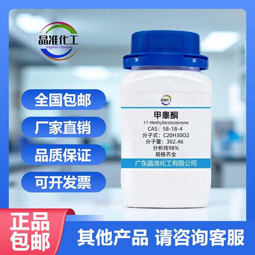 高纯17-甲睾酮58-18-4 分析纯98% 鱼用雄性激素 现货直发