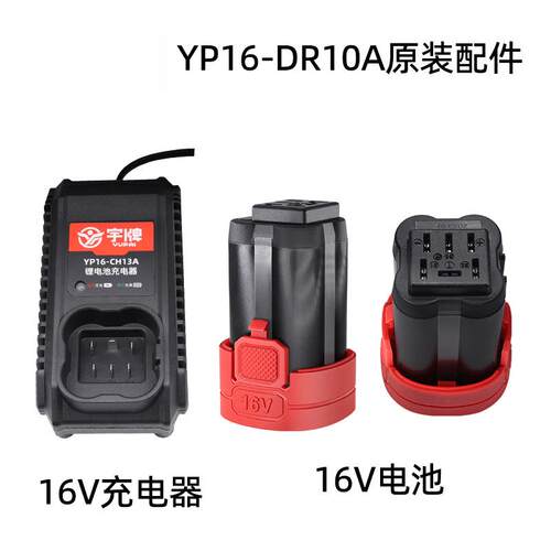 YP16-DR10A无刷冲击钻裸机身32WH电池YP16-CH13充电器