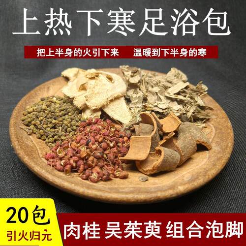 上热下寒泡脚包花椒艾叶姜片肉桂吴茱萸引火归元足浴包去掉寒和湿