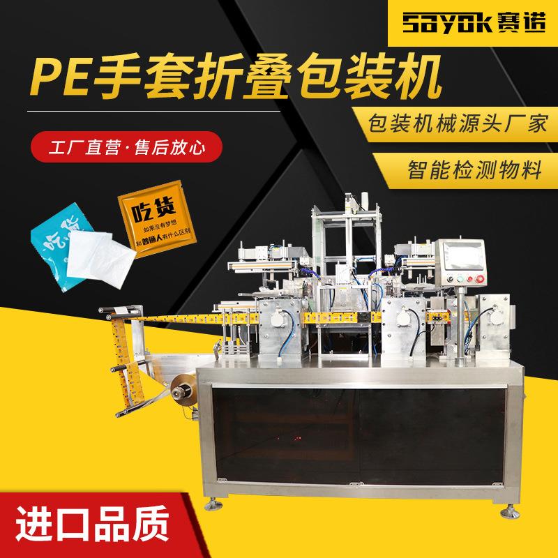 赛诺PE手套折叠机餐饮染发手套分装机四边封机全自动立式包装机