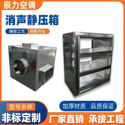 消声器静压箱镀锌通风管道消音器微穿孔板降噪阻抗复合式消音箱