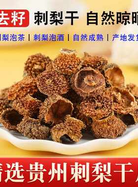 新疆包邮新货刺梨干泡水贵州特土产去籽刺梨泡酒食材泡茶非枸杞玫