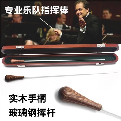 乐队用指挥棒乐团指挥棒音乐会指挥棒多层木+玻璃钢指挥棒带木盒