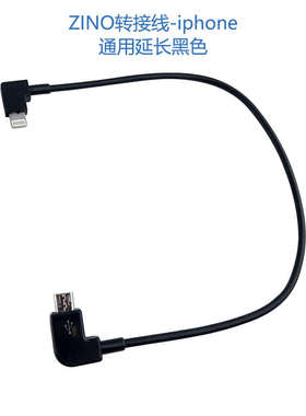 HUBSAN 哈博森ZINO H117 PRO ZINO 2 2+遥控器手机转接线数据线