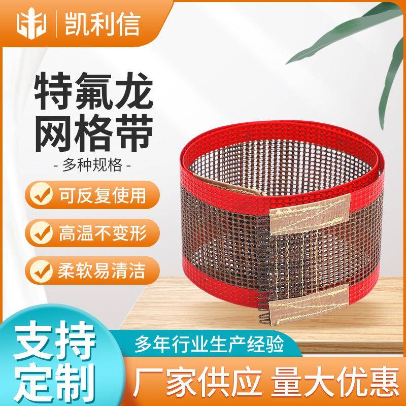 特氟龙网格输送带 蔬菜脱水微波烘干机输送网带 铁氟龙传送带防粘
