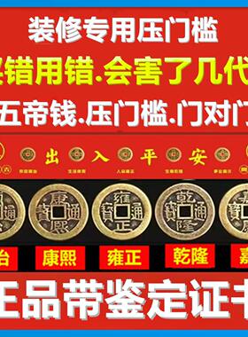 入户门真品大五帝钱压门槛石下专用装修出入平安铜钱古币对门挂件