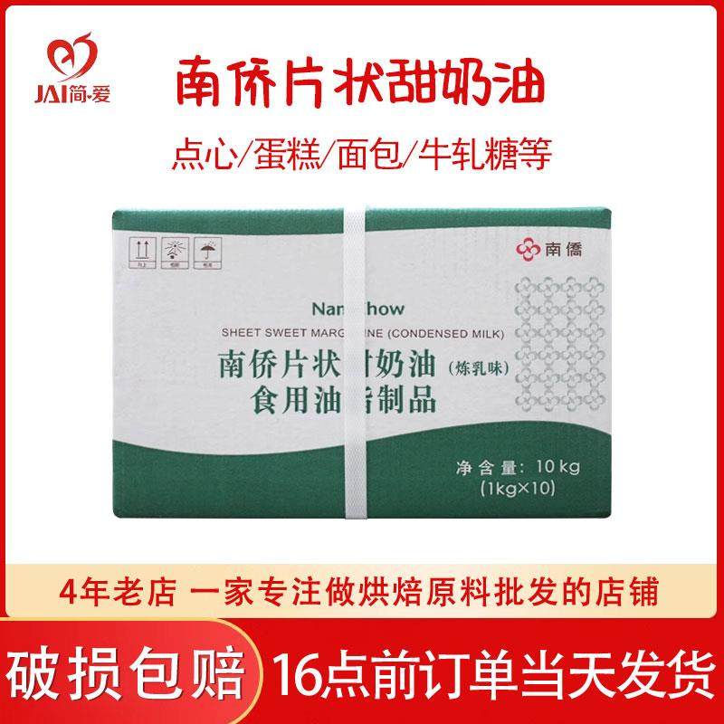 南桥南侨片状甜奶油黄油天津日式油脂人造甜片10KG原装烘焙商用