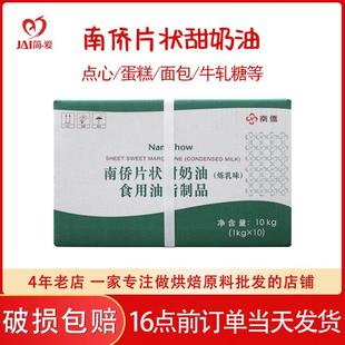 南桥南侨片状甜奶油黄油天津日式油脂人造甜片10KG原装烘焙商用
