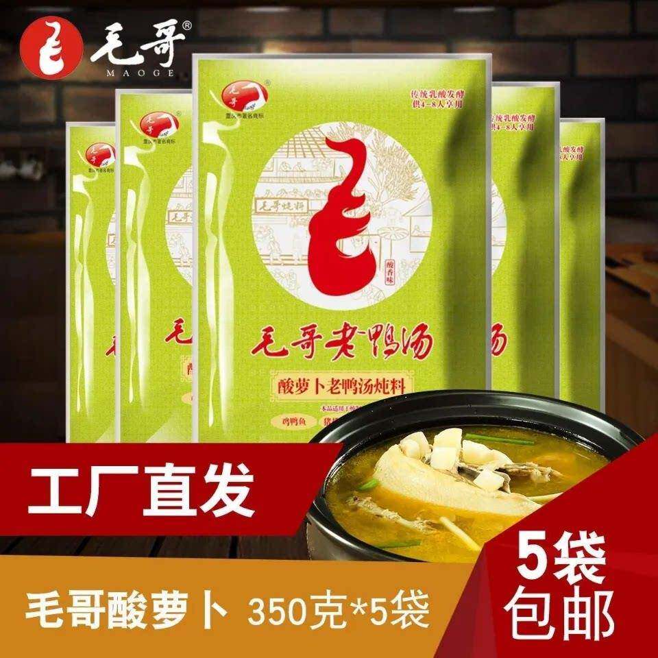 毛哥酸罗卜老鸭汤炖料350g*2袋重庆特产清汤火锅汤底酸汤煲汤调料