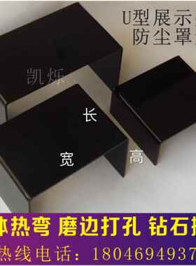 透明黑色压克力板热弯U型磨砂有机玻璃板展示架加工定制激光打孔