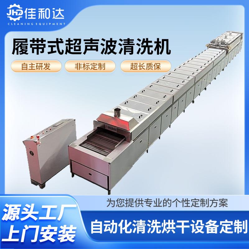 厂家工业用自动除油履带式超声波清洗机压铸铝除油设备加工