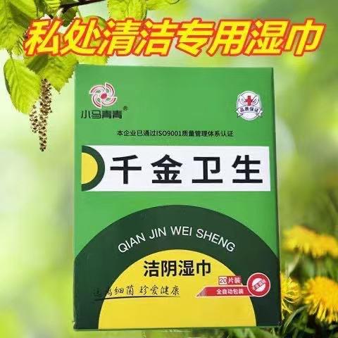 千金卫生20片成人湿巾纸独立单片包装卫生男女私处清洁免洗湿纸巾
