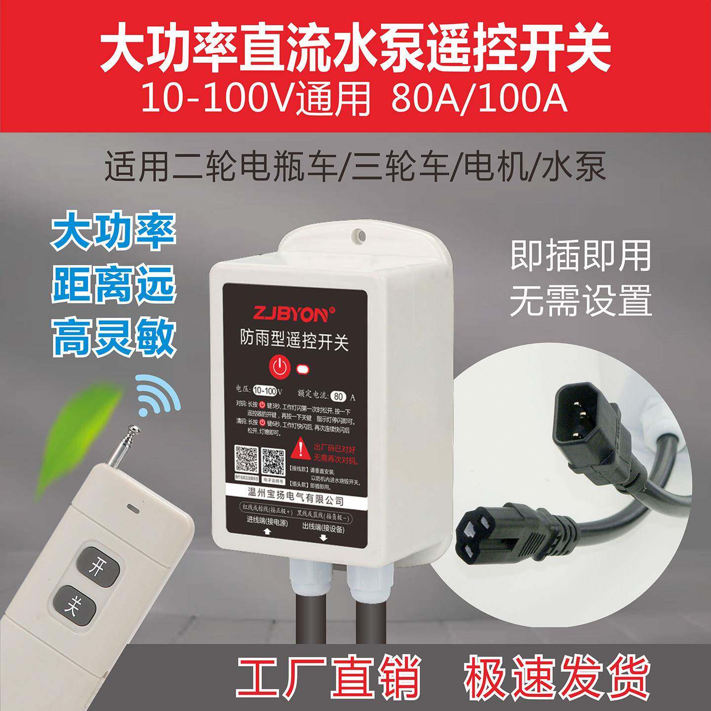 大功率防水12V24V48V60V72V96V水泵直流遥控开关电动车断电遥控器