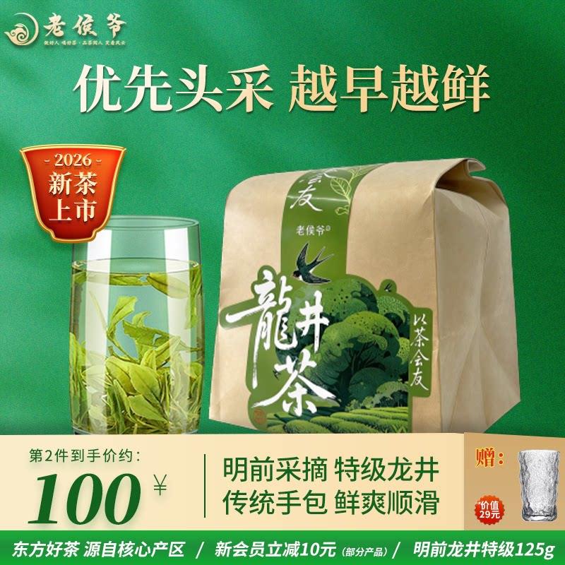 2026新茶现货老侯爷茶叶明前特级钱塘龙井茶正宗头采绿茶官方正品