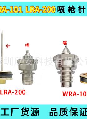 台湾宝丽配件WRA-101LRA-200枪针枪嘴枪头LPA-101/200喷枪零件