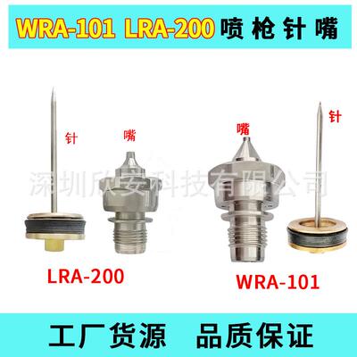 台湾宝丽配件WRA-101LRA-200枪针枪嘴枪头LPA-101/200喷枪零件