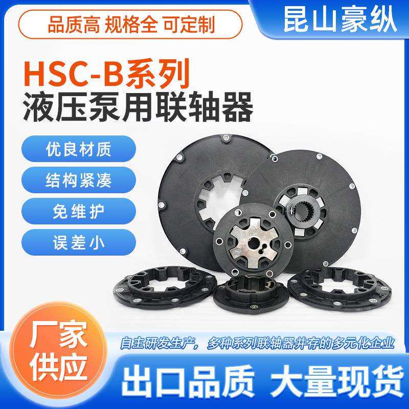 HSC-B液压泵用联轴器弹性玻璃纤维钢材质挖掘机等机械配件