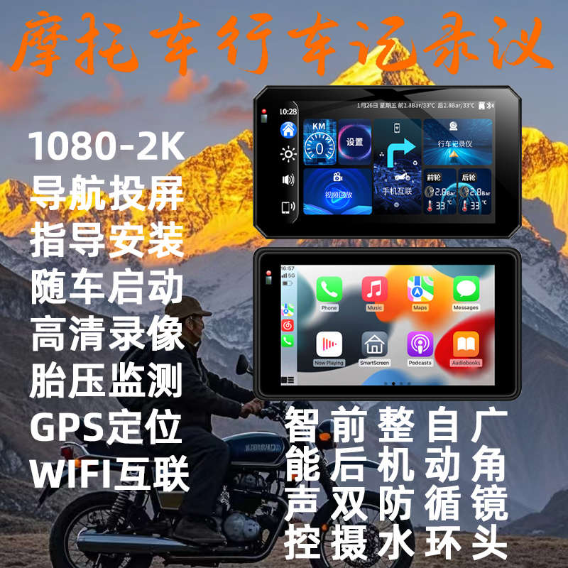 摩行天下摩托车行车记录仪防水高清2k投屏导航记录摩旅专用记录仪