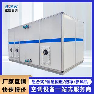 全新风空气处理机大型医院博物馆实验室用组合式洁净风柜制冷设备