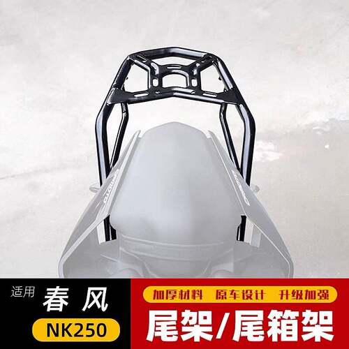 适用于春风NK250尾架后货架CF250机车尾箱架后衣架尾翼改装配件