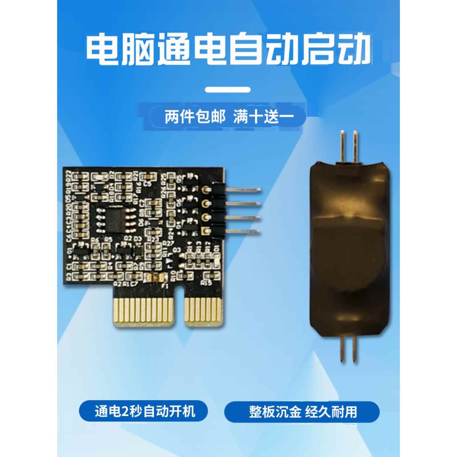 电脑通电自启自动开机模块停电后再来电自动启动电脑延时开机开关