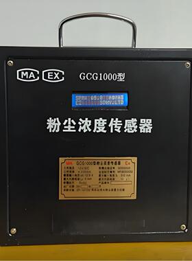 GCG1000型矿用粉尘浓度传感器矿用粉尘浓度传感器 浓度传感器厂家