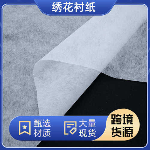 大量现货白色绣花衬纸1025H硬手感服装无纺衬 轻薄型粘合衬绣花衬