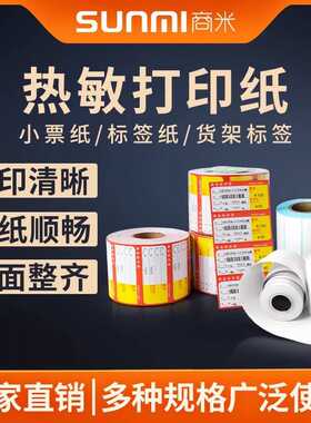 厂家直销SUNMI商米 V2/V2S/V2PRO热敏收银纸57x40外卖小票用纸专
