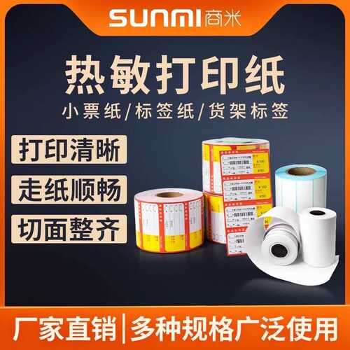 厂家直销SUNMI商米 V2/V2S/V2PRO热敏收银纸57x40外卖小票用纸专