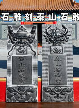 泰山石敢当石雕石头青石原石雕刻室外门口户外路冲家用石板外墙