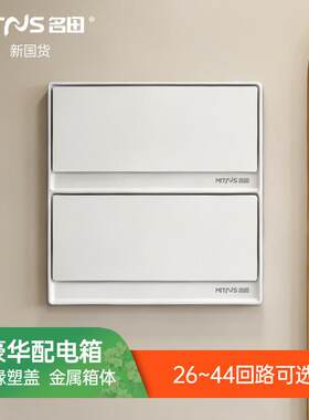 名田双排层配电箱26/28/34/36/40回路家用强电布线箱控制箱电表箱