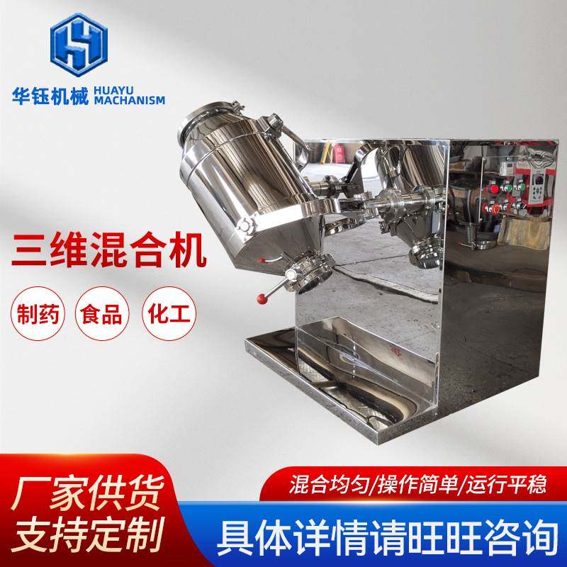 三维混合机中药食品粉末干粉颗粒小型不锈钢三维运动均匀混料机