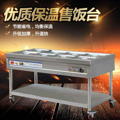 商用不锈钢电加热保温售饭台2 4 6 8格售菜台加厚食堂快餐保温车