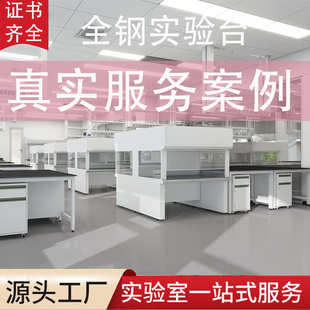 修实验台工作台样品柜通风柜可承接实验室装 洁净实验室装 修工程