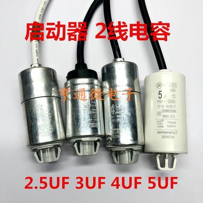 电冰箱冰柜压缩机启动运行电容器2.5UF 3uF 4uf 5uf启动器电容2线